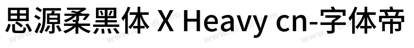 思源柔黑体 X Heavy cn字体转换